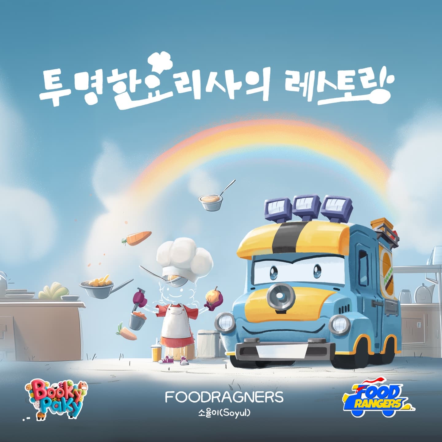투명한 요리사의 레스토랑