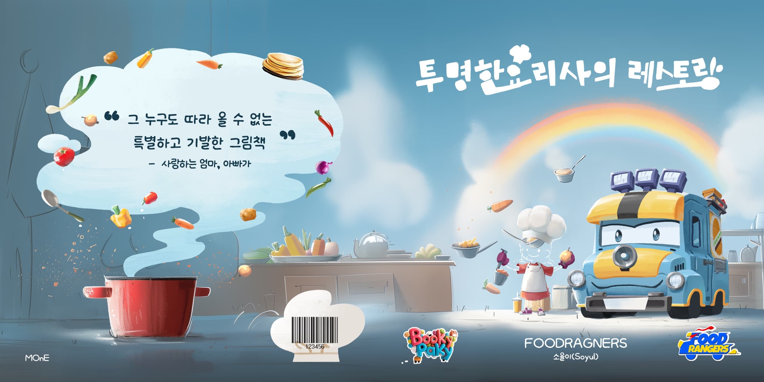 투명한 요리사의 레스토랑 1페이지